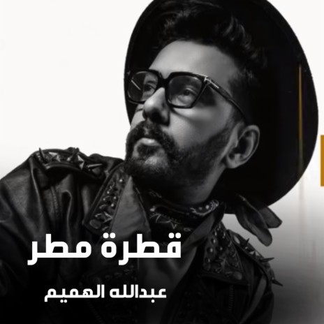 Qatret Matar | Boomplay Music