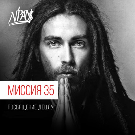 Миссия 35 посвящение децлу | Boomplay Music