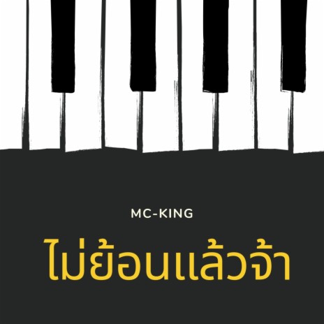 ไม่ย้อนแล้วจ้า | Boomplay Music