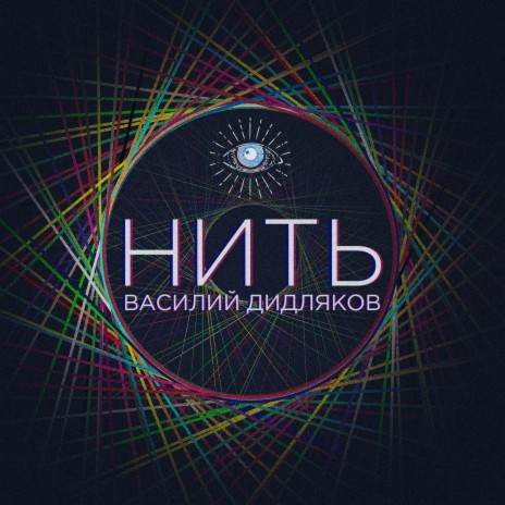 Нить | Boomplay Music