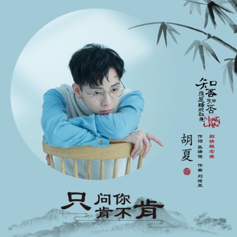 只问你肯不肯 "知否知否应是绿肥红瘦" 电视剧剧情概念曲 | Boomplay Music