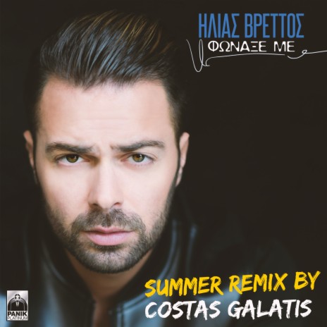 Fonaxe Me (Costas Galatis Summer Remix) | Boomplay Music