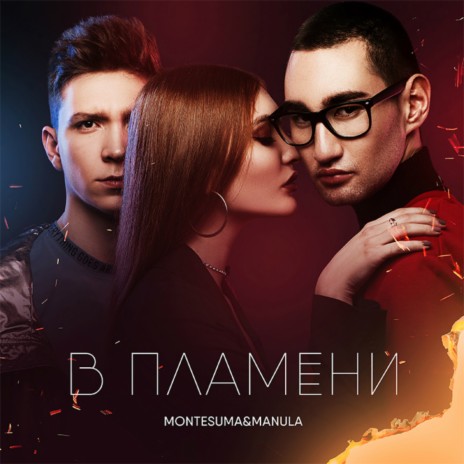 В пламени | Boomplay Music