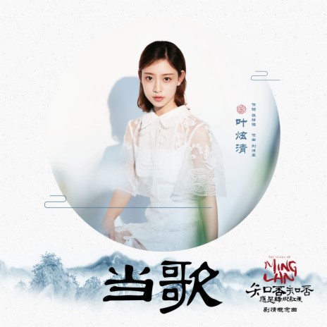 当歌 ("知否知否應是綠肥紅瘦" 電視劇劇情概念曲) | Boomplay Music