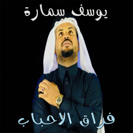 Fraq Al Habab | Boomplay Music