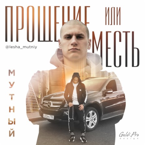 Прощение или месть | Boomplay Music