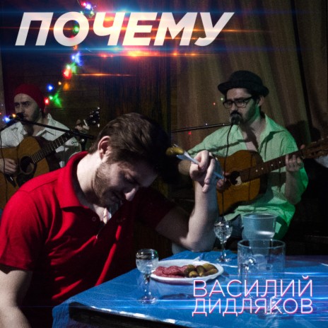 Почему | Boomplay Music