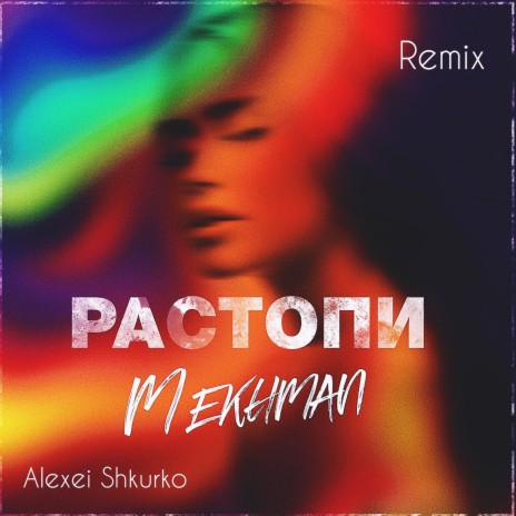 Растопи (Alexei Shkurko Remix) | Boomplay Music