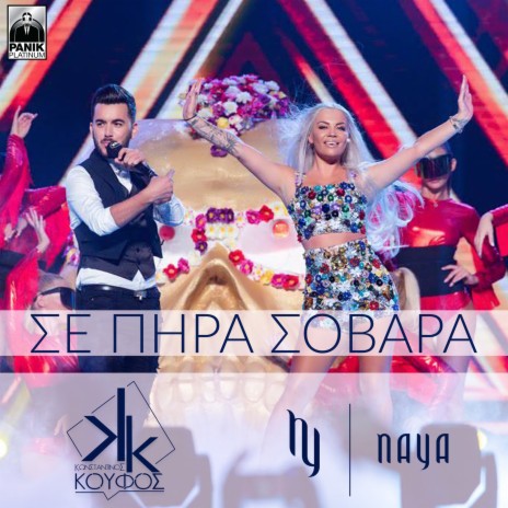 Se Pira Sovara ft. Konstantinos Koufos | Boomplay Music