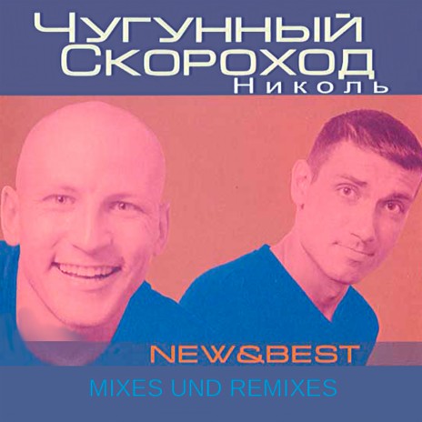 Шухер, Милиция! (1999 Mix) | Boomplay Music