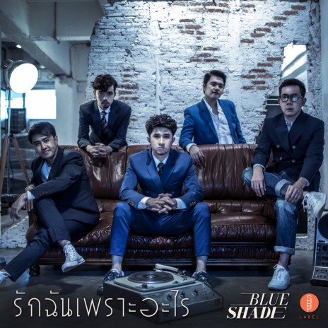 รักฉันเพราะอะไร | Boomplay Music