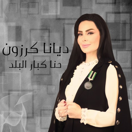 Ehna Kabar El Balad | Boomplay Music