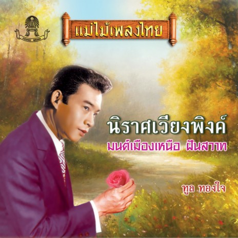 เนื้อทิพย์ | Boomplay Music