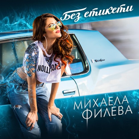 Без етикети | Boomplay Music