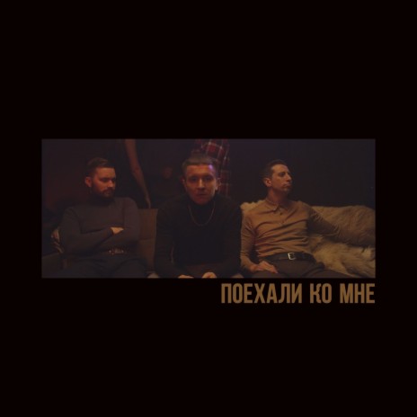 Поехали ко мне | Boomplay Music