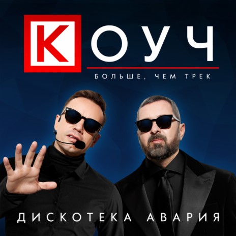 КОУЧ | Boomplay Music