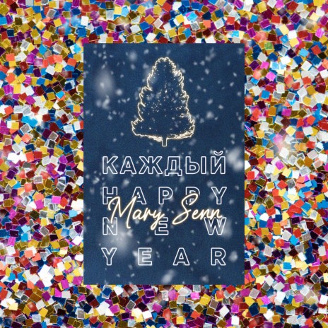 Каждый happy new year | Boomplay Music