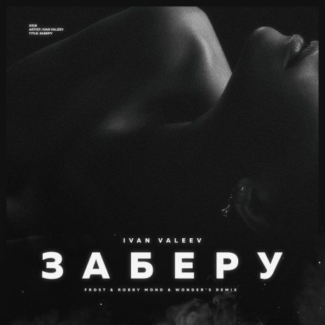 Заберу (Frost & Robby Mond & Wonder's Radio Remix) | Boomplay Music