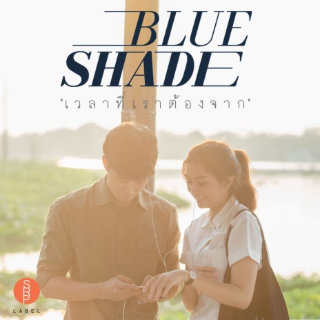 เวลาที่เราต้องจาก | Boomplay Music