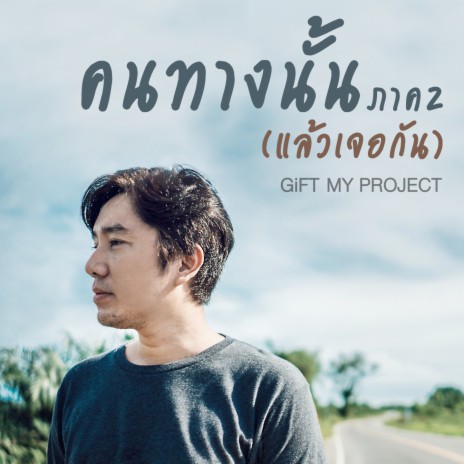 คนทางนั้น ภาค2 (แล้วเจอกัน) | Boomplay Music