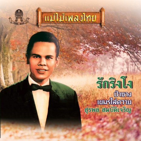 อาทิตย์อุทัยรำลึก | Boomplay Music