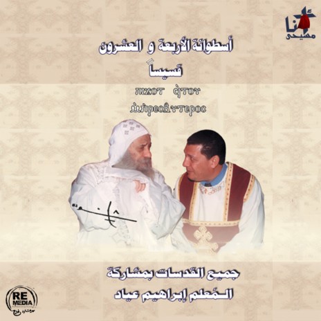 El Qodas Elghorghory (Coptic Mass Hymns) ft. El Pope Shenouda | Boomplay Music