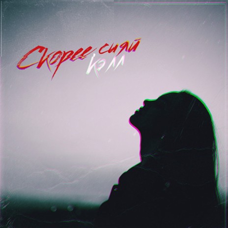 Скорее сияй | Boomplay Music