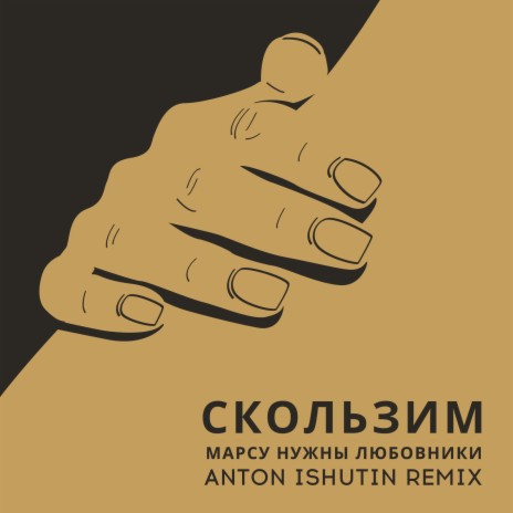 Скользим (Anton Ishutin remix) | Boomplay Music