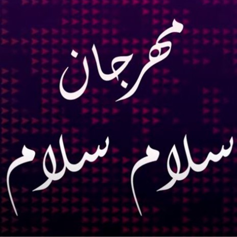 مهرجان سلام سلام ft. ميشو العويل & كمال عجوة