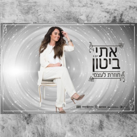 חוזרת לעצמי | Boomplay Music