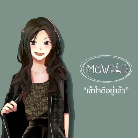 เข้าใจดีอยู่แล้ว | Boomplay Music