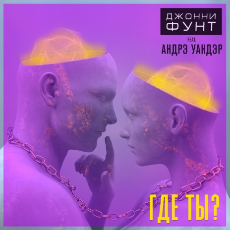 Где ты? ft. Андрэ Уандер | Boomplay Music