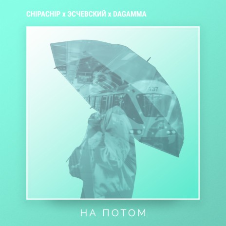 На потом ft. DaGamma & ChipaChip | Boomplay Music