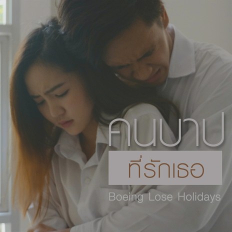 คนบาปที่รักเธอ | Boomplay Music