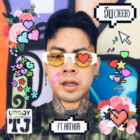 จีบ ft. Arthur | Boomplay Music