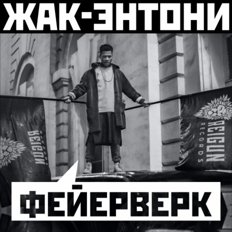 Фейерверк | Boomplay Music