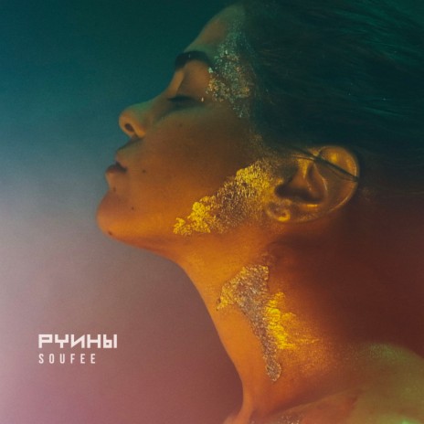 Руины | Boomplay Music