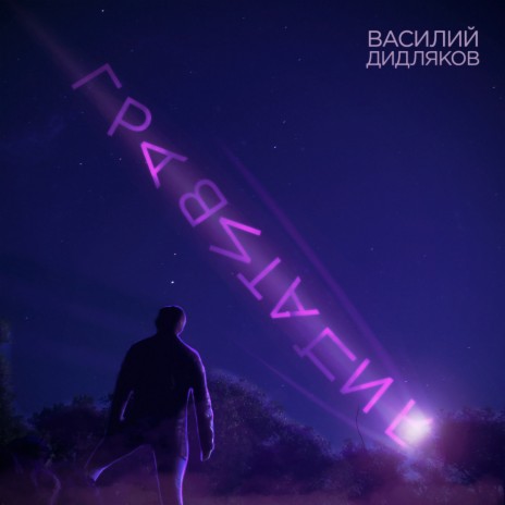 Гравитация | Boomplay Music