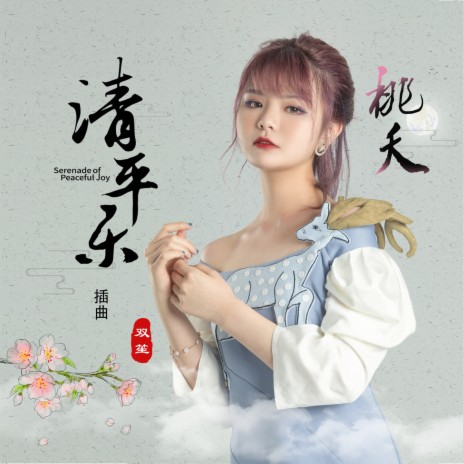 桃夭 (《清平乐》电视剧插曲) | Boomplay Music