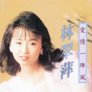 林翠萍