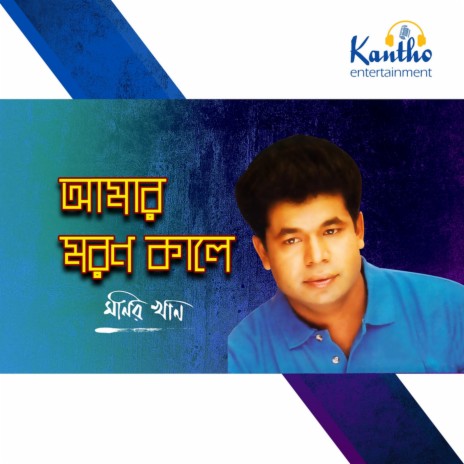 Amar Moron Kale | Boomplay Music