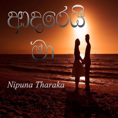 Adarei Ma - Nipuna Tharaka ft. Nimali Morawaka | Boomplay Music