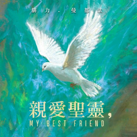 親愛聖靈, My Best Friend (Chinese) ft. Vanessa SiEn | Boomplay Music