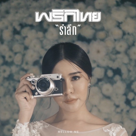 รำลึก | Boomplay Music