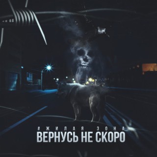 Жилая зона