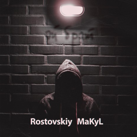 ЭЙ БРАТ ft. MaKyL | Boomplay Music