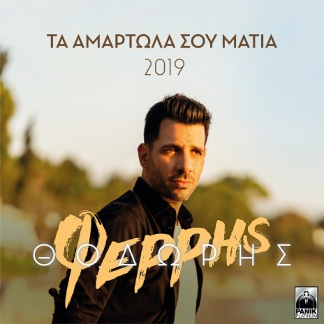 Ta Amartola Sou Matia (2019 Version) | Boomplay Music