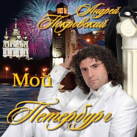 Мой Петербург | Boomplay Music