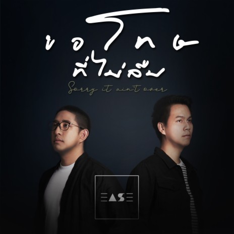 ขอโทษที่ไม่ลืม | Boomplay Music