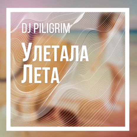 Улетала лета | Boomplay Music